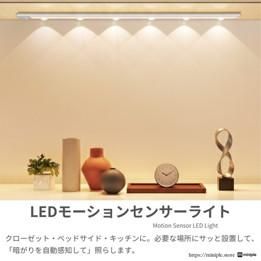 LEDモーションセンサーライト